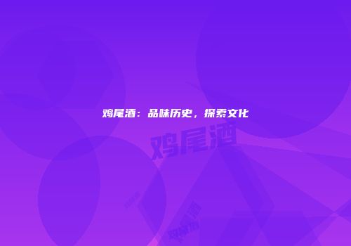 鸡尾酒：品味历史，探索文化