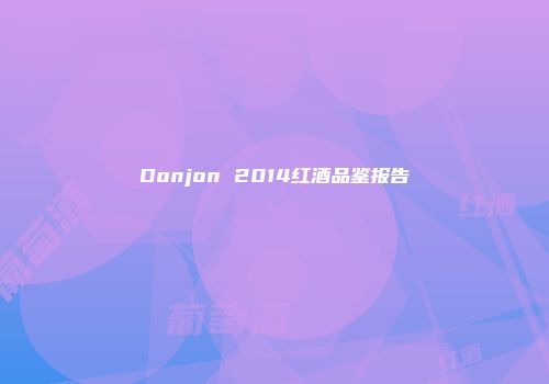 Donjon 2014红酒品鉴报告