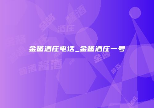 金酱酒庄电话_金酱酒庄一号