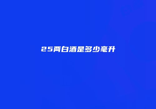 25两白酒是多少毫升