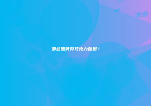 哪些黑啤有巧克力味道？