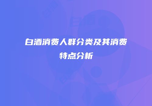 白酒消费人群分类及其消费特点分析