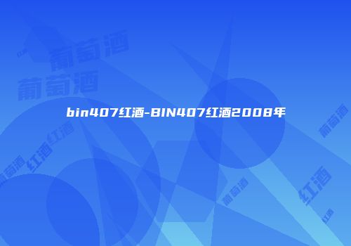 bin407红酒-BIN407红酒2008年