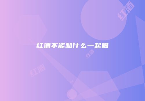 红酒不能和什么一起喝