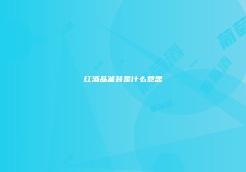 红酒品鉴装是什么意思