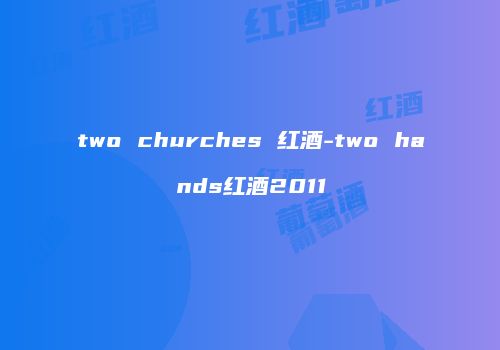two churches 红酒-two hands红酒2011