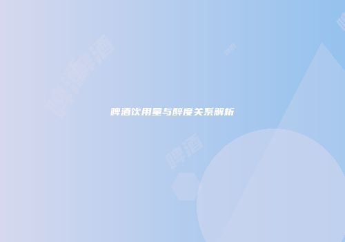 啤酒饮用量与醉度关系解析