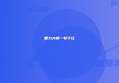 智力大师一号干红
