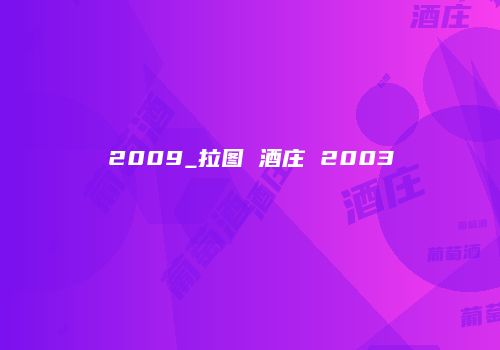 2009_拉图 酒庄 2003