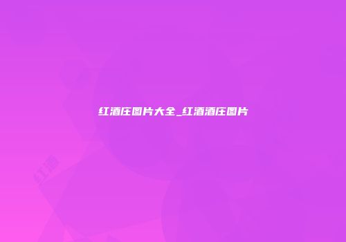 红酒庄图片大全_红酒酒庄图片