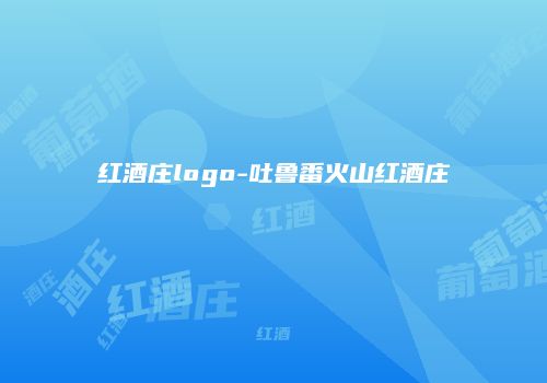 红酒庄logo-吐鲁番火山红酒庄