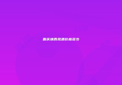 喜庆绵西凤酒价格多少