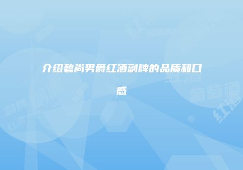 介绍碧尚男爵红酒副牌的品质和口感