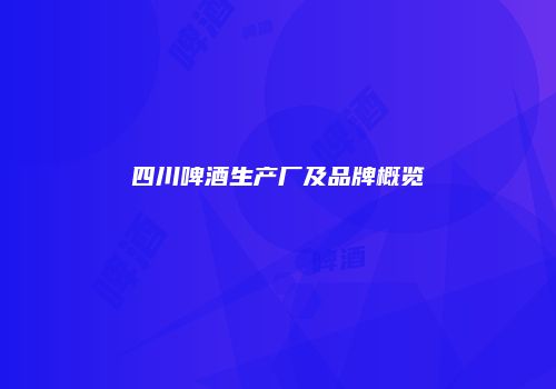 四川啤酒生产厂及品牌概览