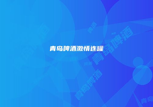 青岛啤酒激情连罐