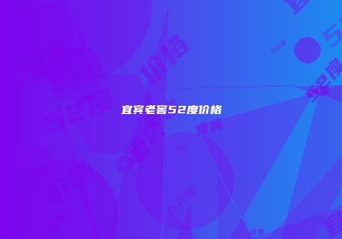 宜宾老窖52度价格