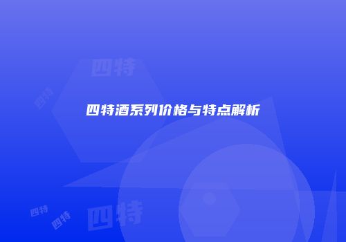 四特酒系列价格与特点解析