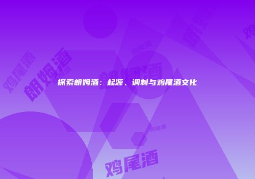 探索朗姆酒：起源、调制与鸡尾酒文化