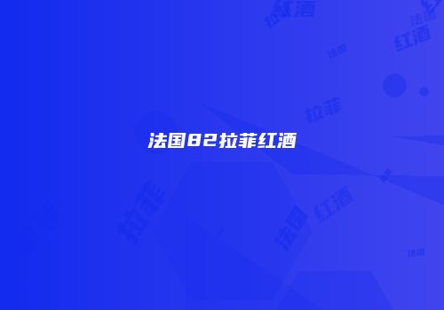 法国82拉菲红酒
