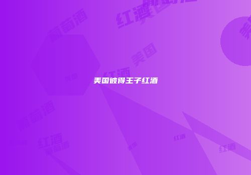 美国彼得王子红酒