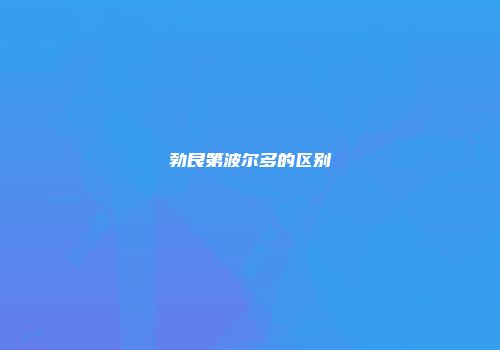 勃艮第波尔多的区别