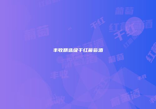 丰收精选级干红葡萄酒
