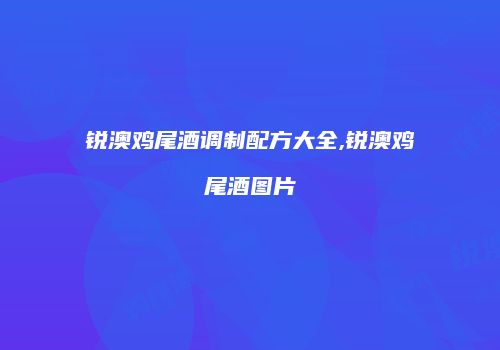 锐澳鸡尾酒调制配方大全,锐澳鸡尾酒图片