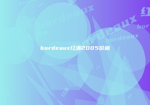 bordeaux红酒2005价格