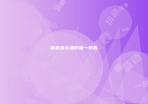 蓝色故乡酒价格一览表