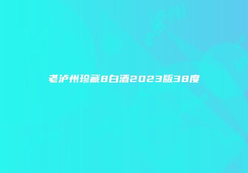 老泸州珍藏8白酒2023版38度