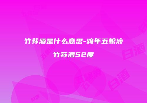 竹荪酒是什么意思-鸡年五粮液竹荪酒52度