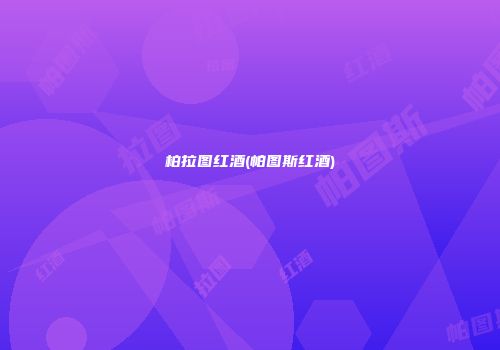 柏拉图红酒(帕图斯红酒)