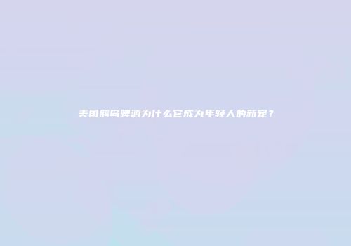 美国鹅岛啤酒为什么它成为年轻人的新宠？