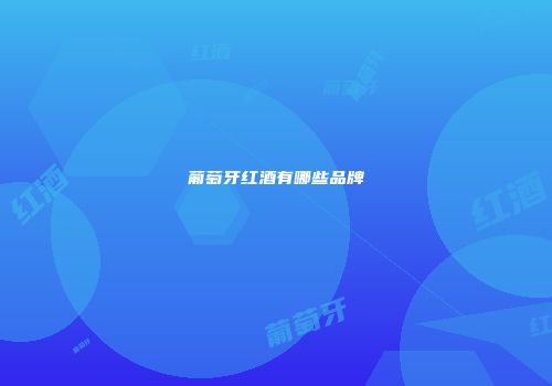 葡萄牙红酒有哪些品牌