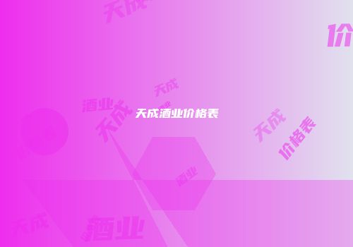 天成酒业价格表
