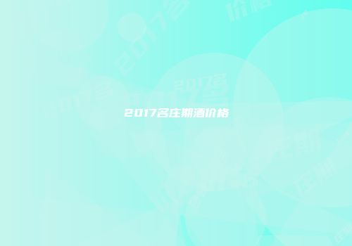 2017名庄期酒价格
