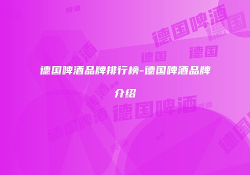 德国啤酒品牌排行榜-德国啤酒品牌介绍