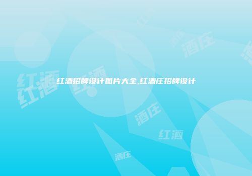 红酒招牌设计图片大全,红酒庄招牌设计