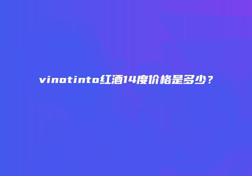 vinotinto红酒14度价格是多少？