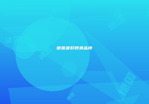 德国最好啤酒品牌