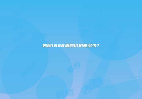 古酿1668酒的价格是多少？