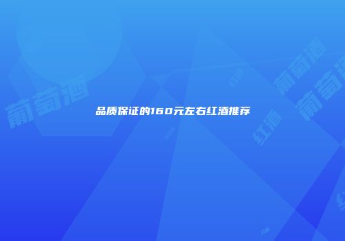 品质保证的160元左右红酒推荐