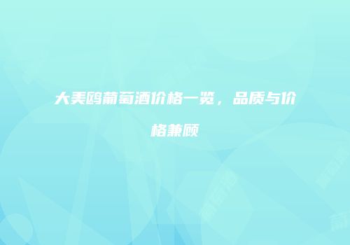大美鸥葡萄酒价格一览，品质与价格兼顾