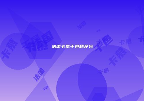 法国卡慕干邑和矛台