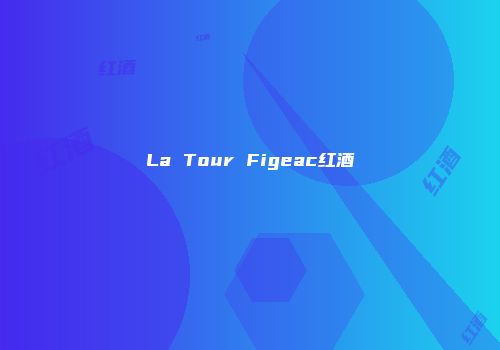 La Tour Figeac红酒