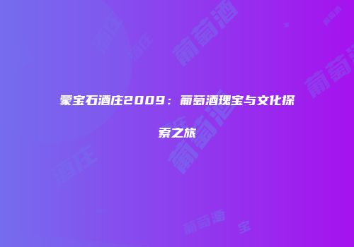 蒙宝石酒庄2009：葡萄酒瑰宝与文化探索之旅