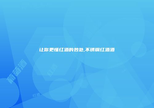让你更懂红酒的妙处,不锈钢红酒酒