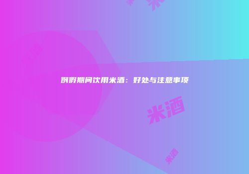 例假期间饮用米酒：好处与注意事项