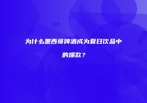 为什么墨西哥啤酒成为夏日饮品中的爆款？