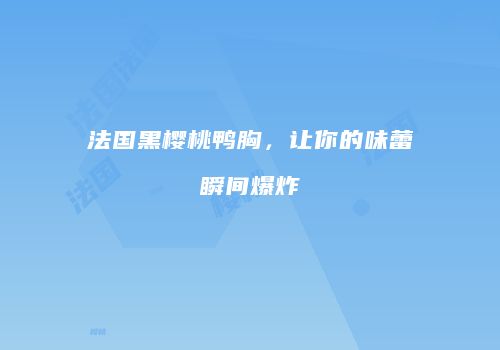 法国黑樱桃鸭胸，让你的味蕾瞬间爆炸
